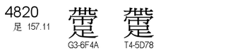 U+4820